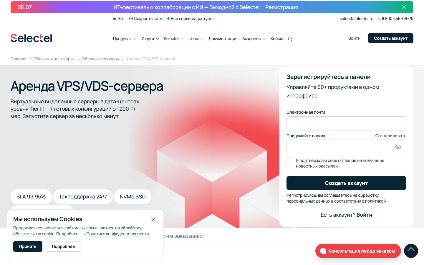 Selectel public page captured in a desktop browser